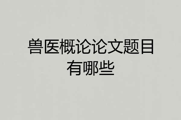 兽医概论论文题目有哪些