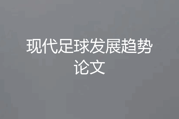 现代足球发展趋势论文