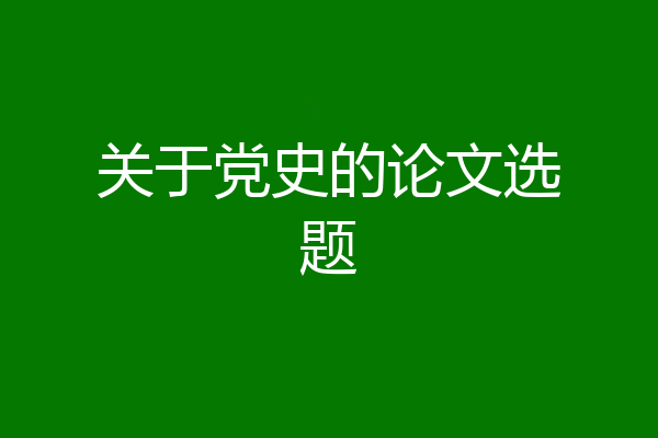 关于党史的论文选题