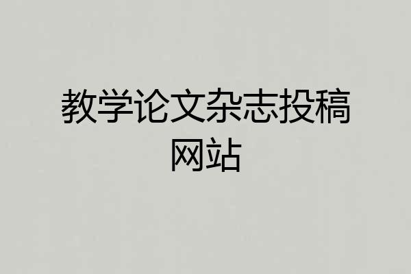 教学论文杂志投稿网站