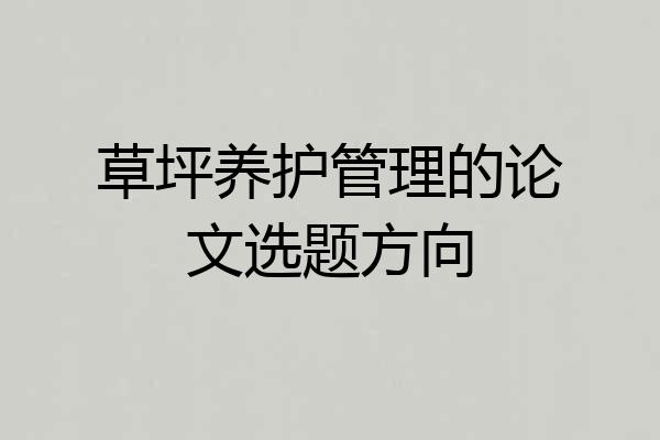 草坪养护管理的论文选题方向
