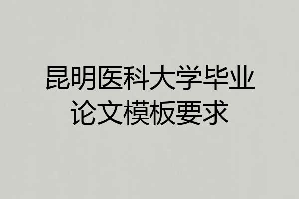 昆明医科大学毕业论文模板要求