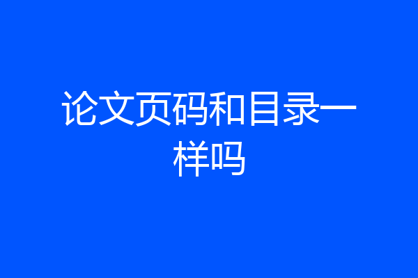 论文页码和目录一样吗