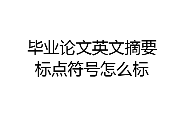 毕业论文英文摘要标点符号怎么标