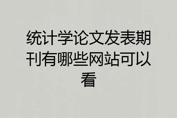 统计学论文发表期刊有哪些网站可以看