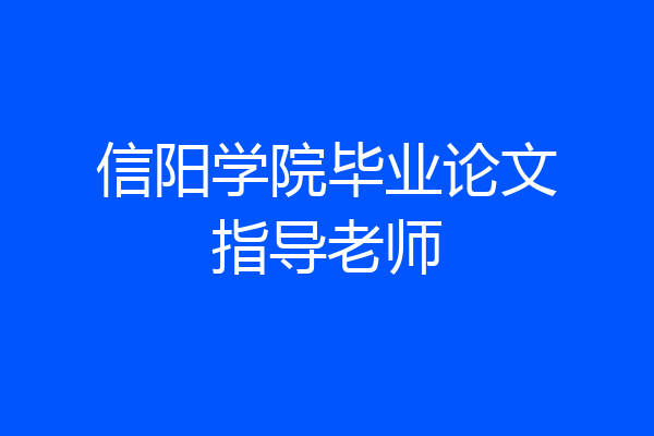 信阳学院毕业论文指导老师