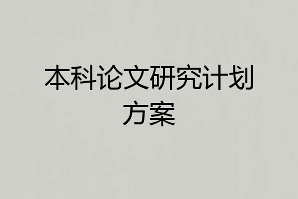 本科论文研究计划方案