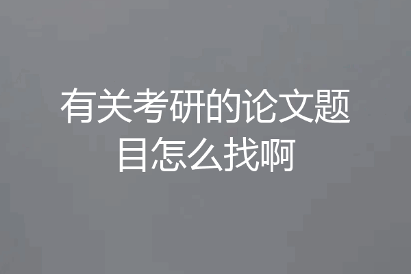 有关考研的论文题目怎么找啊