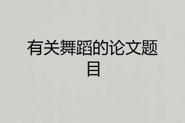 有关舞蹈的论文题目