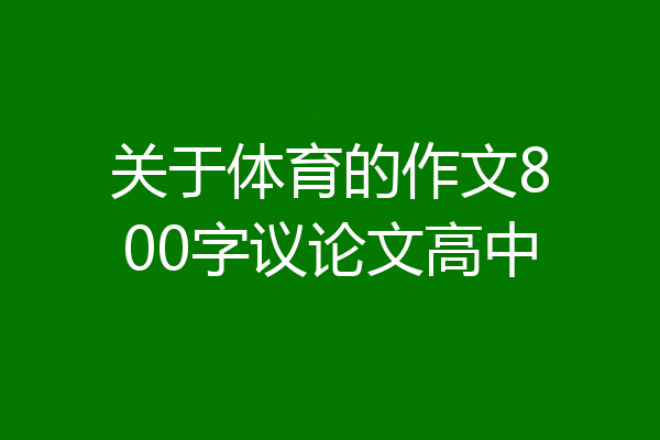 关于体育的作文800字议论文高中