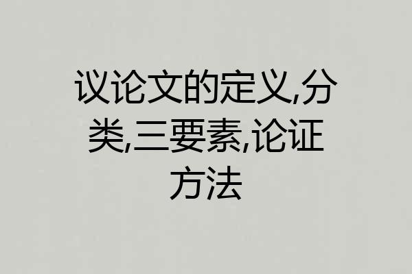 议论文的定义,分类,三要素,论证方法