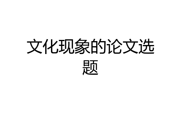 文化现象的论文选题