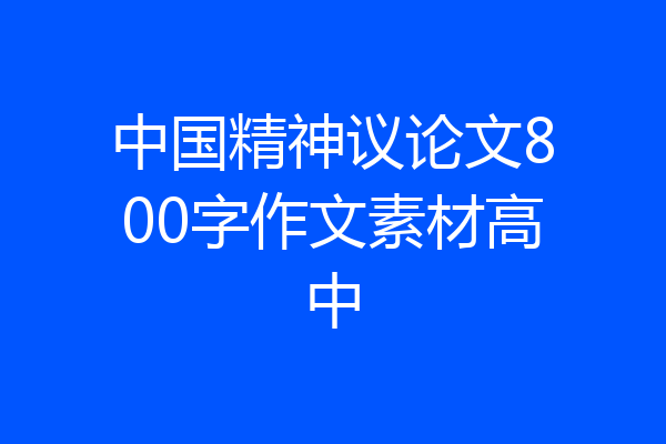 中国精神议论文800字作文素材高中