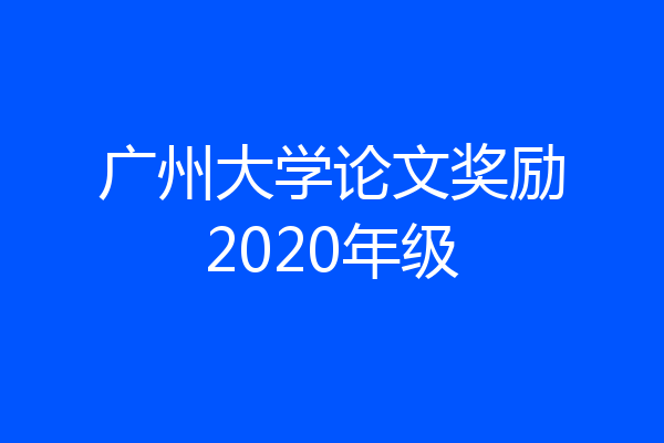 广州大学论文奖励2020年级