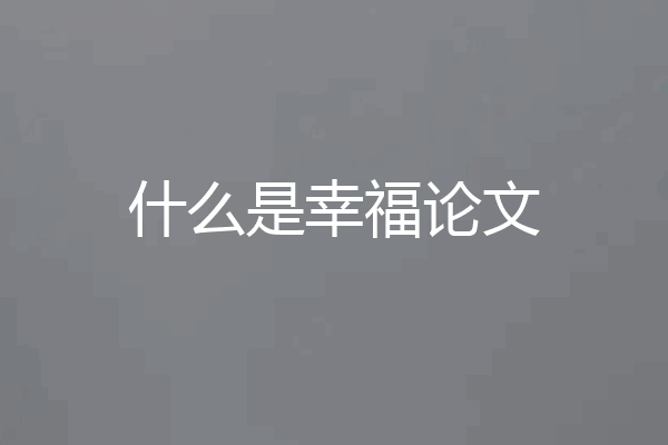 什么是幸福论文