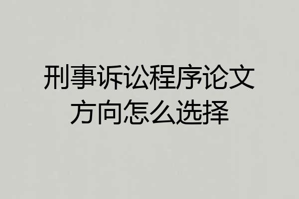 刑事诉讼程序论文方向怎么选择