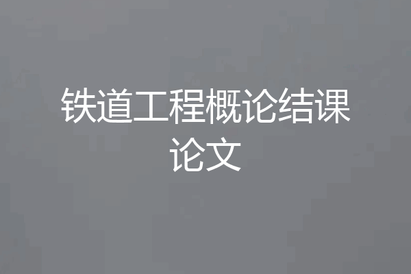 铁道工程概论结课论文