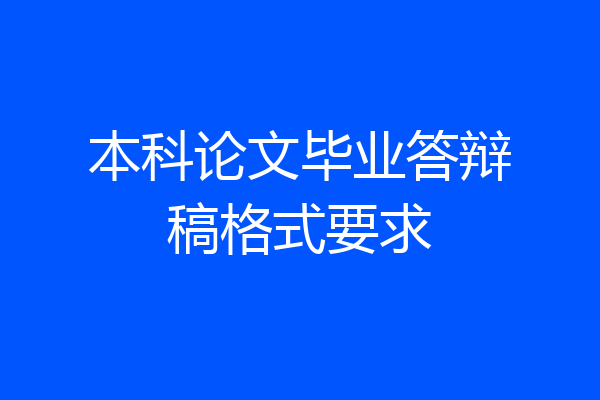 本科论文毕业答辩稿格式要求