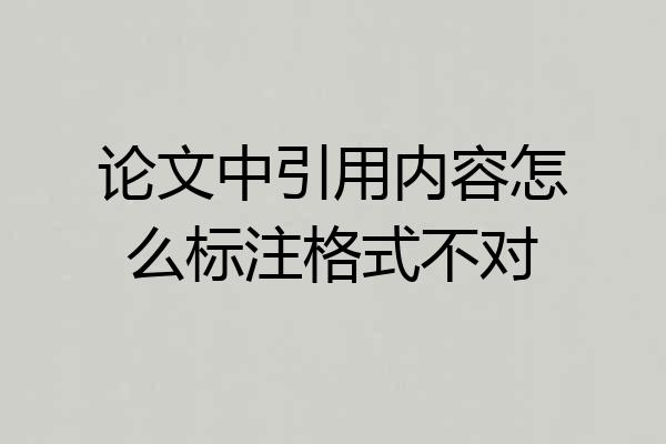 论文中引用内容怎么标注格式不对