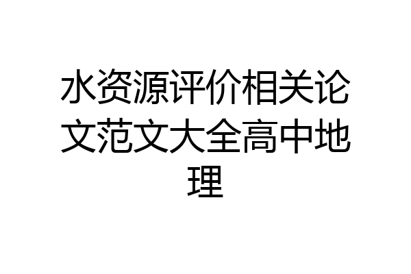 水资源评价相关论文范文大全高中地理