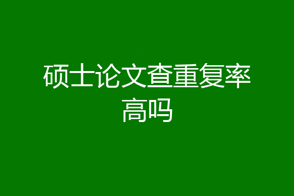 硕士论文查重复率高吗