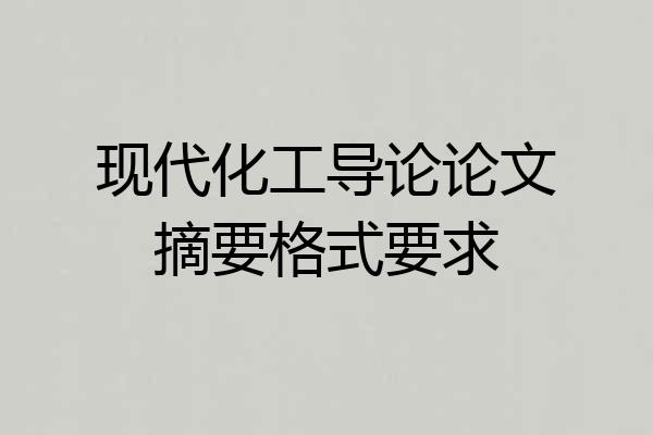 现代化工导论论文摘要格式要求