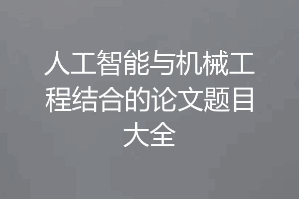 人工智能与机械工程结合的论文题目大全