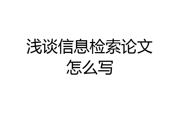 浅谈信息检索论文怎么写