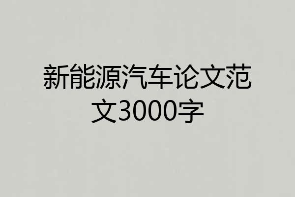 新能源汽车论文范文3000字