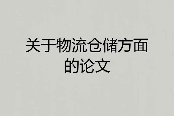 关于物流仓储方面的论文