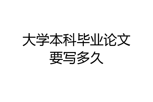 大学本科毕业论文要写多久