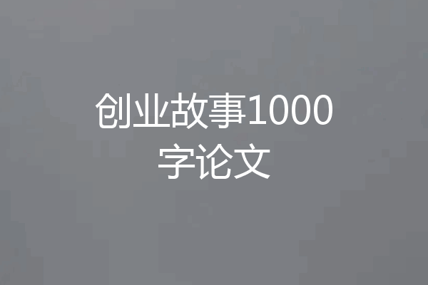 创业故事1000字论文