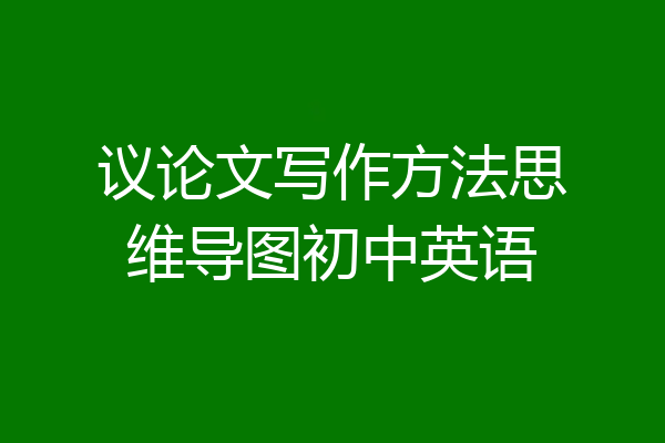 议论文写作方法思维导图初中英语