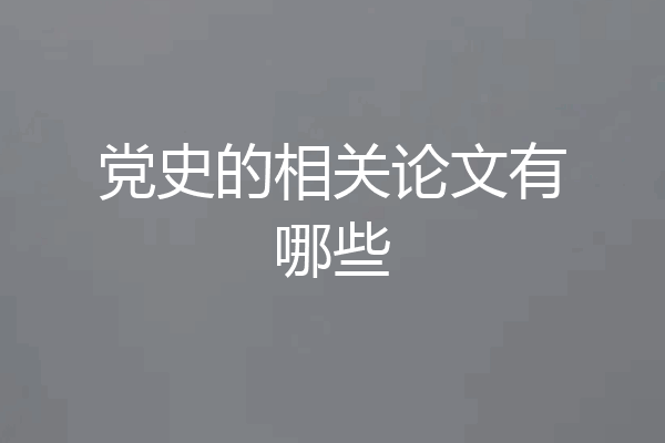 党史的相关论文有哪些