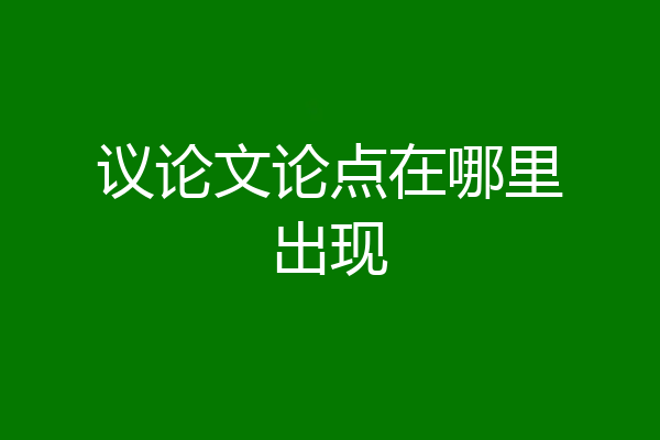 议论文论点在哪里出现