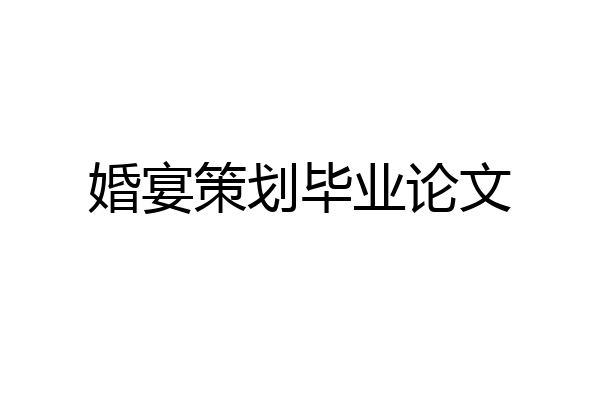 婚宴策划毕业论文