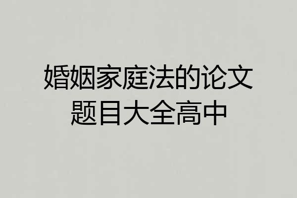 婚姻家庭法的论文题目大全高中