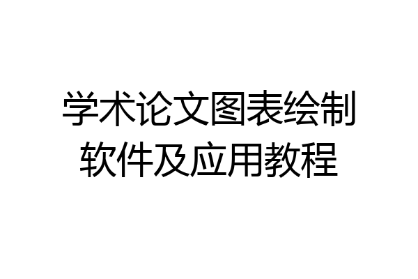 学术论文图表绘制软件及应用教程