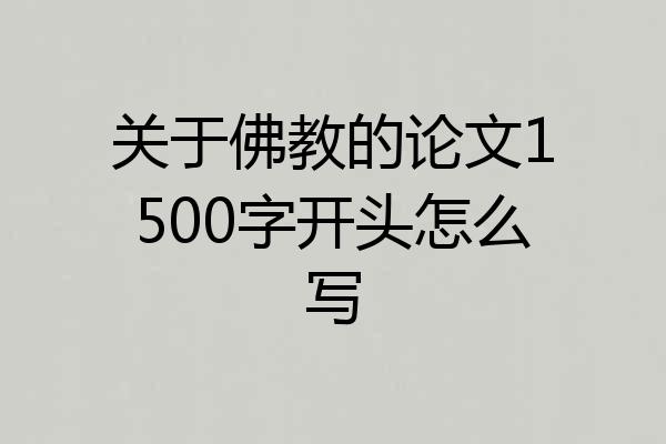 关于佛教的论文1500字开头怎么写