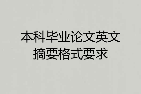 本科毕业论文英文摘要格式要求