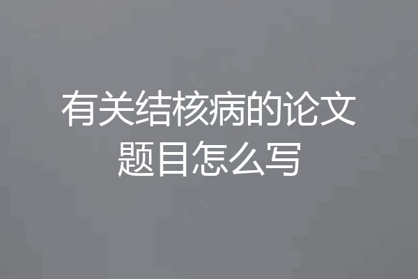 有关结核病的论文题目怎么写