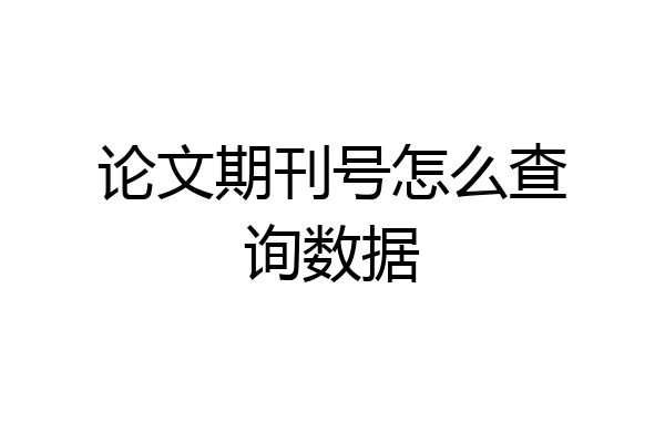 论文期刊号怎么查询数据