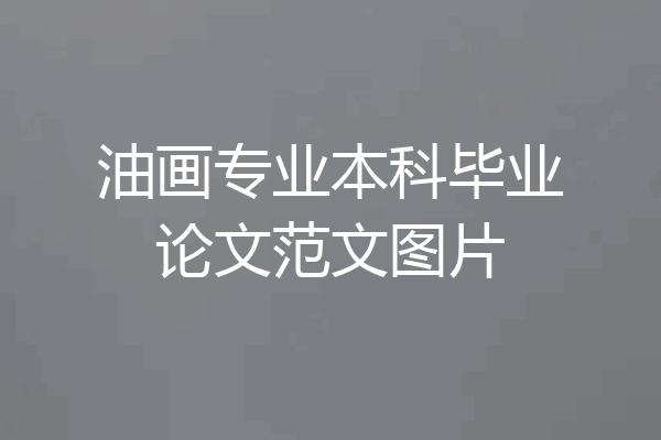 油画专业本科毕业论文范文图片
