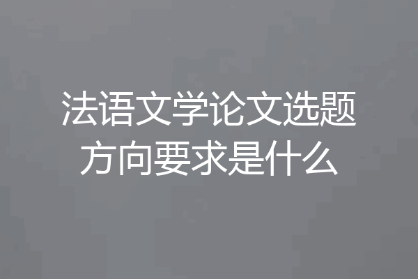 法语文学论文选题方向要求是什么