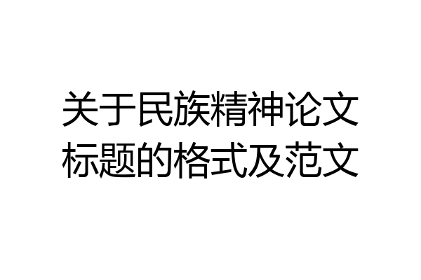 关于民族精神论文标题的格式及范文