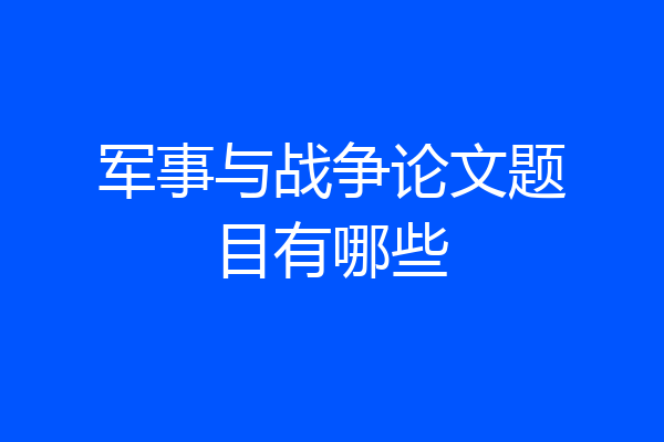军事与战争论文题目有哪些