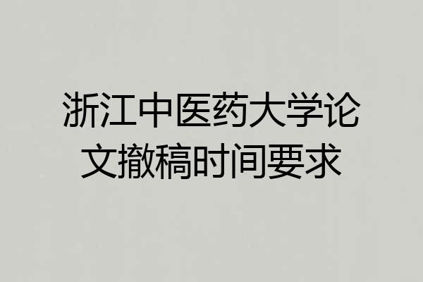 浙江中医药大学论文撤稿时间要求