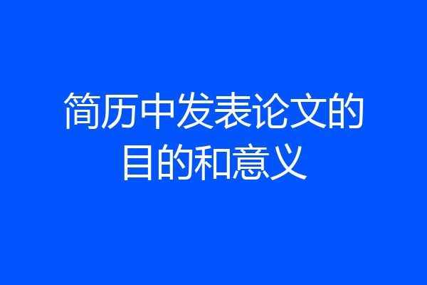 简历中发表论文的目的和意义