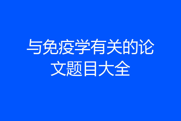 与免疫学有关的论文题目大全