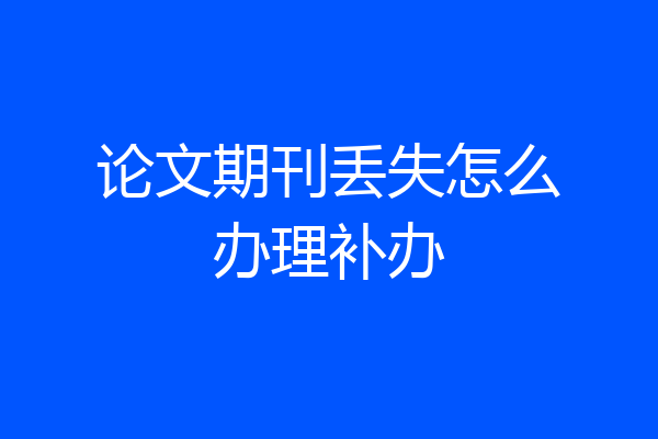 论文期刊丢失怎么办理补办